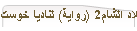 أعاصير في بلاد الشام2 (رواية) لناديا خوست