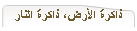 ذاكرة الأرض، ذاكرة النار