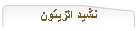 نشيد الزيتون