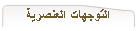 التوجهات العنصرية