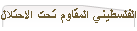 الأدب الفلسطيني المقاوم تحت الاحتلال