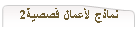 نماذج لأعمال قصصية2