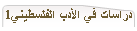 دراسات في الأدب الفلسطيني1