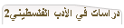 دراسات في الأدب الفلسطيني2