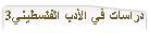 دراسات في الأدب الفلسطيني3