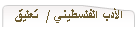 الأدب الفلسطيني /  تعليق