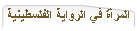 المرأة في الرواية الفلسطينية
