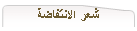 شعر الانتفاضة
