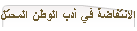 الانتفاضة في أدب الوطن المحتل