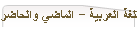 اللغة العربية - الماضي والحاضر