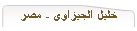 خليل الجيزاوى - مصر